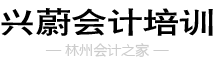 林州兴蔚会计培训中心