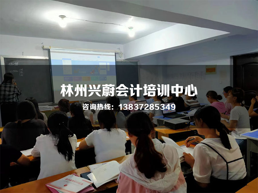林州兴蔚会计培训中心